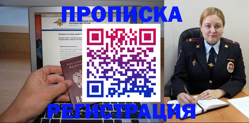 прописка ребенка в Краснокаменске